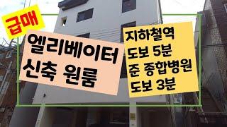 (대구원룸매매) 급매!!! 엘리베이터 신축 원룸, 지하철역 도보 5분, 준종합병원 도보 3분