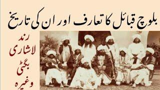 History of Baloch tribes in urdu/hindi || Baloch Qaum || Baloch tribes