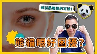 【消除黑眼圈】黑眼圈分好幾種？醫師3招分辨消除！【整形外科洪敏翔醫師】