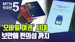"비대면 신분인증이 뜬다"…로드시스템 '모바일 여권' 보안에 편의성까지 / 머니투데이방송 (뉴스)