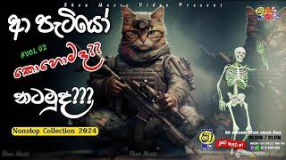 Trending Nonstop 2024 - Sha Fm Sindu Kamare Nonstop - Best sinhala Nonstop - (ආ පැටියෝ)