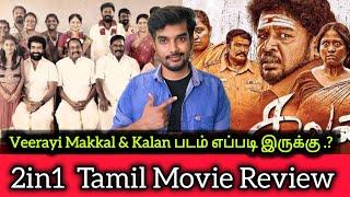 புதுசா வந்திருக்க 2 Tamil Movie Kalan Review | Veerayi Makkal Review | CriticsMohan எப்படி இருக்கு?