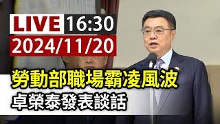 【完整公開】LIVE 勞動部職場霸凌風波 卓榮泰發表談話