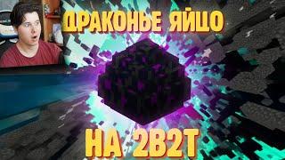 Невероятная история драконьего яйца на сервере 2b2t - Реакция на Майнкрафт Сайфер