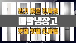 메탈냉장고 인기 많은 제품 TOP10 정보