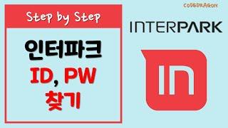 인터파크 ID,PW 찾기, 아이디/패스워드 찾기 - INTERPARK