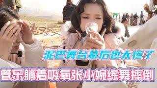 管乐严重高原反应躺着吸氧 张小婉练舞大摔跤！这个小泥巴舞台幕后也太惨了！#乘风2025 #浪姐 #浪姐6 #乘风破浪2025 #张小婉 #侯佩岑 #管乐 #宋妍霏