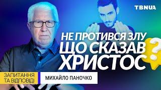 Як розуміти заклик Христа з Нагірної проповіді не противитись злу?  • Михайло Паночко