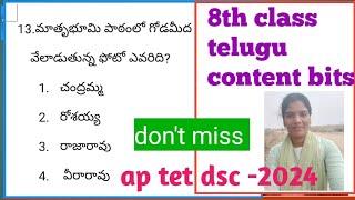 AP DSC|| 8వ తరగతి తెలుగు( new syllabus)practice bits,#8thclasstelugunewcontent bits#aptettelugubits.