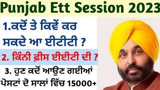 Ett admission 2023 ਕਦੋਂ, ਈਟੀਟੀ, ett admission punjab, punjab ETT admission 2023, ett admission 2023,