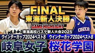 【高校バスケ】岐阜女子vs桜花学園 後半に大逆転劇の東海新人頂上決戦！岐阜女子No.7杉浦結菜ゲームハイ23得点、桜花学園No.10竹内みやチームハイ18得点[東海高校バスケ新人大会2025女子決勝]