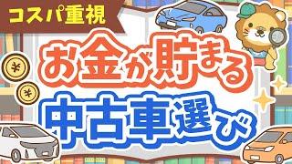 【今すぐチェック】コスパ最強の中古車を選ぶためのポイント7選【ノウハウ図書館】