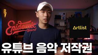 유튜브 음악 저작권 | 장단점 비교분석 | 아트리스트 | 에피데믹사운드