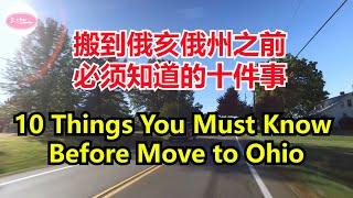 搬到俄亥俄州之前必须知道的十件事10Things You Must Know Before Move to Ohio. Echo走遍美国 【Echo's happy life】 【Echo的幸福生活】