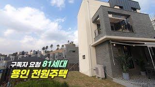 구독자의 "명"을 받아 찾아가 봤던 81세대 용인전원주택 