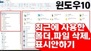 윈도우10 최근에 사용된 폴더, 파일 삭제 및 표시 안하기