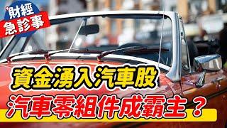 財經急診事-20230517／資金湧入汽車股 汽車零組件成霸主？