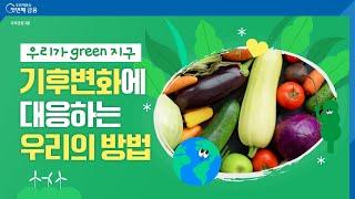 우리가 발견한 기후변화 대응 방법 – 우리가 그린(green) 지구ㅣ우리금융그룹