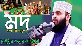 মদ পান করা জায়েজ ছিল কিন্তু হারাম কেন হল? | Mod Haram Mizanur Rahman Azhari | Nahal Media Center