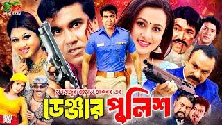 Bangla Action Movie - Danger Police | ডেঞ্জার পুলিশ | Manna | Purnima | Nasir Khan | Misa Sawdagar