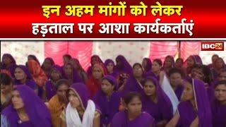 Asha Workers Strike : 6 सूत्रीय मांगों को लेकर आशा कार्यकर्ताओं की हड़ताल