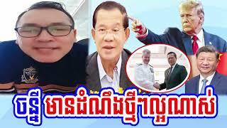 Johnny speaks for Samdech Hun Sen visit at China and Authorization of US ships in Cambodia