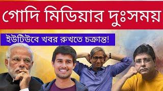 মোদীর কোপে ইউটিউবাররা? খবর বন্ধে আসছে কালা কানুন? #godimedia #modi #ravishkumar #dhruvrathee #