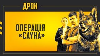 ДРОН | СЕРІЯ 36 | ДЕТЕКТИВНИЙ СЕРІАЛ #детектив #дрон #серіали2024