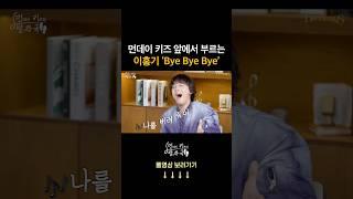 [선공개] 이홍기가 먼데이 키즈 노래를 부른다면?