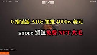 0撸链游A16z领投4000w美元 @CCPGames，spore铸造免费NFT大毛 #nft #区块链 #赚钱 #链游打金 #游戏打金 #游戏赚钱 #GameFi #元宇宙