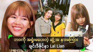 ဘဝကို အရှုံးမပေးတဲ့ ဆွံ့အ နားမကြား ချင်းဒီဇိုင်နာ Lal Lian