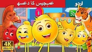 |عمہجیس کا دعسھ  The Land of Emoji’s in Urdu | Urdu Kahaniya | Urdu Fairy Tales