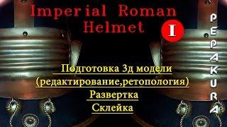 Imperial Roman Helmet: Создание модели шаг за шагом часть1-Creating a model step by step part1