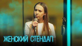 Женский стендап 3 сезон, выпуск 12