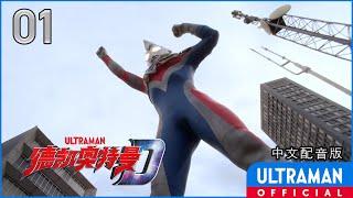 《德凯奥特曼》第01集《遇袭日》中文配音版 -官方HD- / ULTRAMAN DECKER EP01 Chinese ver.