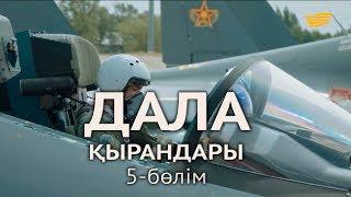 «Дала қырандары» телехикаясы. 5-бөлім / Телесериал «Дала кырандары». 5-сериал