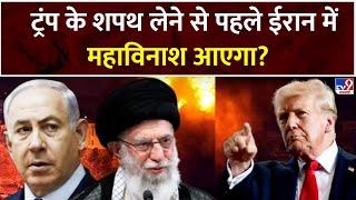 9 PM Full Show : Trump के शपथ लेने से पहले ईरान में महाविनाश आएगा? | Israel Iran War | Khamenei