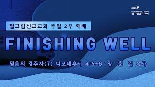 필그림선교교회 [주일 2부 예배]  Finishing Well -  양춘길 목사  |  8.18. 2024