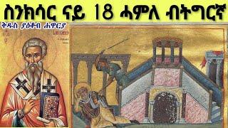 #ስንክሳር ናይ 18 ሓምለ ብትግርኛ #Snksar 18 Hamle Tigrigna #ናይ ዕለቱ ስንክሳር #ቅዱስ ያዕቆብ እኁሁ ለእግዚእነ #ቅዱስ ኣትናቴዎስ