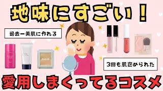 【美容有益】地味にすごい！愛用コスメ【ガルちゃん】