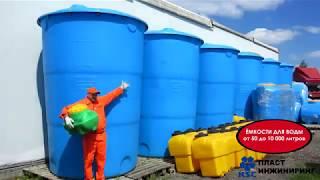 Емкости для воды от Пласт Инжиниринг