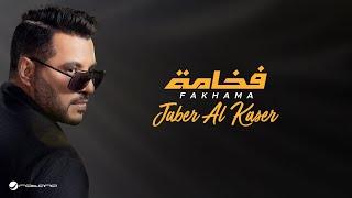 Jaber Al Kaser - Fakhama | Lyrics Video 2024 | جابر الكاسر - فخامة