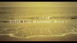 SUPER EGG MACHINE「波のよう」Official Music Video