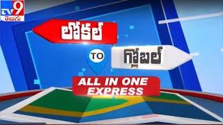 Local to Global : All in One Express || 12-05-2021 - TV9