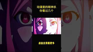 動漫裏的眼神殺，哪個更吸引你！#anime #shorts #animememes #animeedit #youtubeshorts #shortvideo