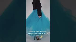 Юбка пачка 2023 #пачка #юбкаизфатина #мода #fashion #стиль #tulleskirt #юбка #пошив #ательемосква