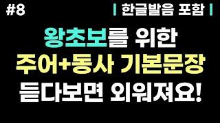 [기초생활영어 #8] 왕초보 영어회화를 위한 주어+동사 기본 문장 반복듣기 l 기초영어회화 | 영어반복듣기 | 생활영어회화