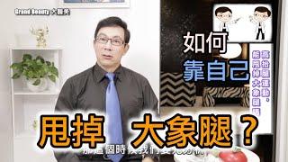 【瘦大腿】的幾個絕佳方法 用錯方式只會越做越慘