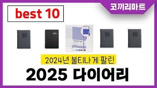 2024년 가성비 인기제품 BEST10 2025 다이어리추천! 아무거나 사지마세요!