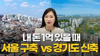 [아파트 고민상담] 1억으로 서울 구축? 경기 신축 APT? 내집마련 고민된다면 이렇게 하세요